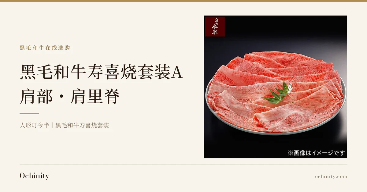 黑色背景的白色圆盘上呈扇形摆放的黑毛和牛寿喜烧用肩部・肩里脊薄切肉,配有枫叶装饰的商品图片。图中有店铺自行加入的标志「人形町今半」及文字「※画像はイメージです」(图片仅供参考)