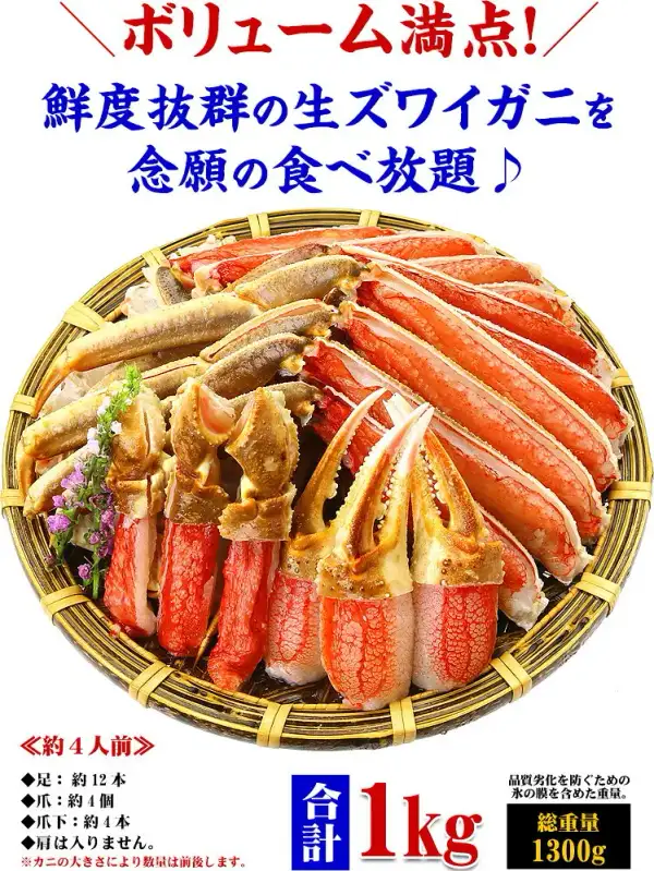 竹ざるに盛られたカット生ずわい蟹1kg。足約12本・爪約4個・爪下約4本、肩は入らない、約4人前、総重量1300gと記載された商品画像