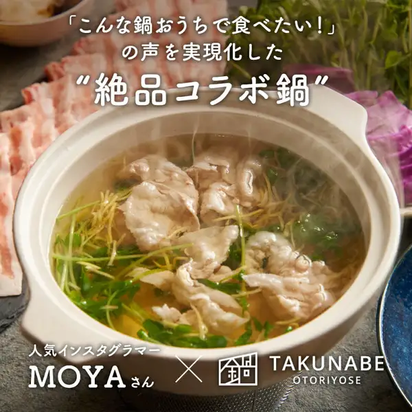 白い土鍋で豚肉と水菜をしゃぶしゃぶしている湯気の立つ写真。まわりに豚肉のスライス、紫キャベツ、青い皿が写っている。画像内に店舗が画像に入れた表示として「『こんな鍋おうちで食べたい！』の声を実現化した“絶品コラボ鍋”」「人気インスタグラマー MOYAさん × TAKUNABE OTORIYOSE」の文字あり