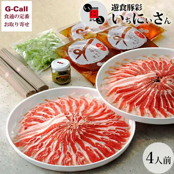 2枚の白い皿に豚バラ肉の薄切りを花状に盛り付けた「遊食豚彩 いちにぃさん」黒豚しゃぶしゃぶの商品画像。そばソーメンの束2つ、柚子胡椒の瓶1つ、刻みねぎの袋1つ、そばつゆの袋4つが添えられている。画像内に店舗が画像に入れた表示として「G-Call 食通の定番 お取り寄せ」のロゴと「遊食豚彩 いちにぃさん」のロゴ、「4人前」の文字がある。