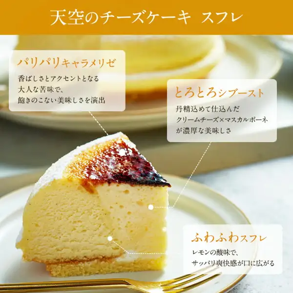 フォチェッタ 天空のチーズケーキ スフレ的切面照片。带金色叉子的白色盘子上放着一块蛋糕，自上而下可见焦糖层、松软的蛋糕体和底部的海绵蛋糕。上方是标题「天空のチーズケーキ スフレ」，并有店铺放入图片中的三段说明：「パリパリキャラメリゼ 香ばしさとアクセントとなる大人な苦味で、飽きのこない美味しさを演出」「とろとろシブースト 丹精込めて仕込んだクリームチーズ×マスカルポーネが濃厚な美味しさ」「ふわふわスフレ レモンの酸味で、サッパリ爽快感が口に広がる」。