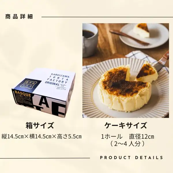 黒と白の化粧箱（「KARUIZAWA TORTA FACTORY ORIGINAL」「BASQUE バスク風チーズケーキ」の表示）と、皿にのせて一切れを取り分けた直径12cmのバスク風チーズケーキの商品写真（軽井沢トルタ バスク風チーズケーキ プレーン 4号）。店舗が画像に入れた表示「商品詳細」「箱サイズ 縦14.5cm×横14.5cm×高さ5.5cm」「ケーキサイズ 1ホール 直径12cm（2〜4人分）」「PRODUCT DETAILS」