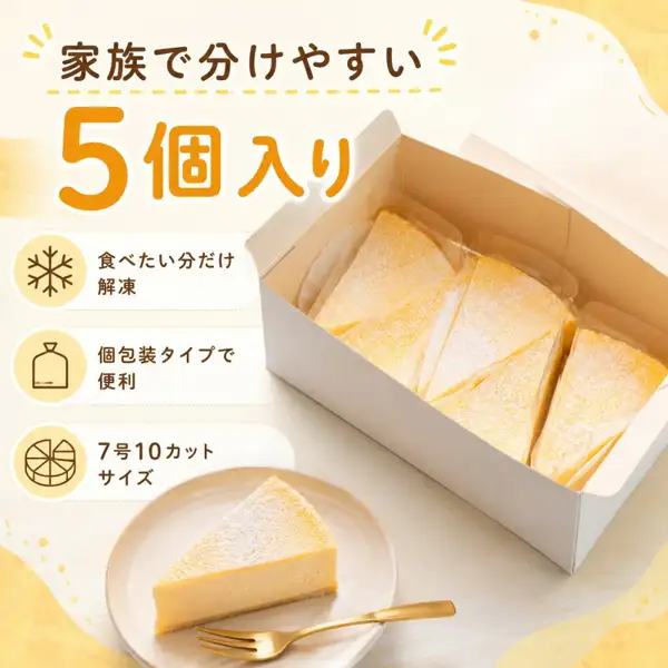 規格外チーズケーキ 5個入の商品写真。白い箱の中に、透明な包装に入った三角形のチーズケーキが並び、手前の皿に1切れと金色のフォークが置かれている。店舗が画像に入れた表示：「家族で分けやすい 5個入り」「食べたい分だけ解凍」「個包装タイプで便利」「7号10カットサイズ」