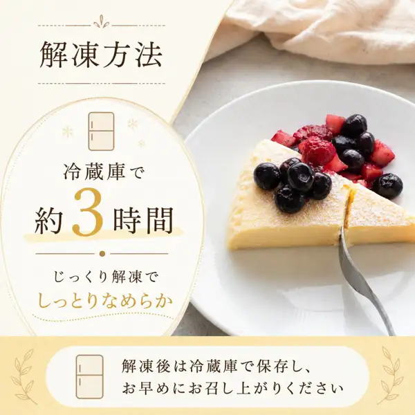 規格外チーズケーキ 5個入の解凍方法の説明画像。白い皿にのせたチーズケーキにブルーベリーなどのベリー類が添えられ、フォークで切り分けている。店舗が画像に入れた表示：「解凍方法」「冷蔵庫で約3時間 じっくり解凍でしっとりなめらか」「解凍後は冷蔵庫で保存し、お早めにお召し上がりください」