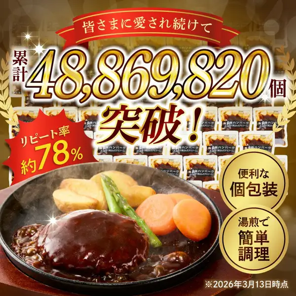 铁板上盛放的铁板烧汉堡排 多蜜酱汁的照片，热气腾腾，旁边配有土豆、胡萝卜、芦笋。图片中含有店铺添加文字「皆さまに愛され続けて（长久以来深受大家喜爱）」「累計48,869,820個突破！（累计突破48,869,820个）」「リピート率約78%（回购率约78%）」「便利な個包装（方便的独立包装）」「湯煎で簡単調理（隔水加热即可简单烹调）」「※2026年3月13日時点（截至2026年3月13日）」