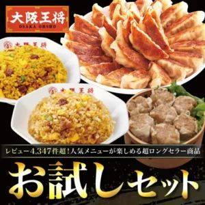 皿に盛った焼き餃子、黄色いチャーハンと通常のチャーハンの2皿、蒸籠に葉物野菜を敷いて盛った肉焼売を並べた大阪王将 お試しセットver.8の商品写真（葉物野菜・蒸籠は商品に含まれない）。左上に店舗ロゴ「大阪王将 OSAKA OHSHO」、店舗が画像に入れた表示「レビュー4,347件超！人気メニューが楽しめる超ロングセラー商品」「お試しセット」の文字
