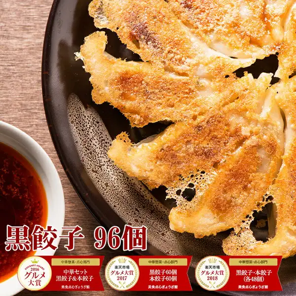 煎黑饺子与红色蘸料小碟的照片（美食点心ぎょうざ館 黑饺子 96个）。图片中有店铺加入的文字「黒餃子 96個」，以及「グルメ大賞2016」「楽天市場グルメ大賞2017」「楽天市場グルメ大賞2018」的获奖徽章标示。各徽章上还有「中華惣菜・点心部門」字样，并分别写有「中華セット 黒餃子&本餃子」「黒餃子60個 本餃子60個」「黒餃子・本餃子(各48個)」。