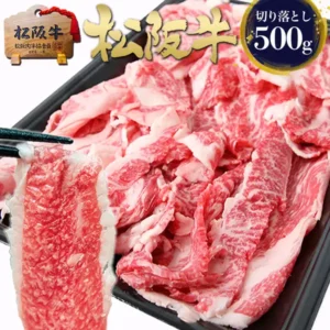 松阪牛 黄金の切り落とし500g(訳あり)の商品画像。黒いトレーに盛られた薄切りの牛肉と、箸でつまみ上げた一切れ。画像内には『松阪牛』の文字、『切り落とし500g』のバッジ、『松阪牛』『松阪肉牛協会員』と書かれた木製プレート(下段の番号は判読できない)が写っている。