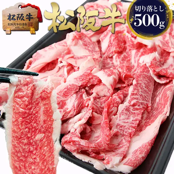 松阪牛 黄金の切り落とし500g（訳あり）の商品画像。黒いトレーに盛られた薄切りの牛肉と、箸でつまみ上げた一切れ。画像内には『松阪牛』の文字、『切り落とし500g』のバッジ、『松阪牛』『松阪肉牛協会員』と書かれた木製プレート（下段の番号は判読できない）が写っている。