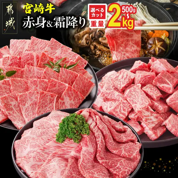 Product photo for Miyazaki Beef -- Choose Your Cut & Part. Three black round plates of Miyazaki beef (lean and marbled; two plates of sliced meat and one of diced cubes) garnished with parsley and other leaves, with a sukiyaki-style pot of simmering beef and vegetables (enoki mushrooms, carrot, shiitake) in the upper right, and a seal-style shop logo reading 都城 (Miyakonojo) in the top-left corner, plus Japanese text the shop placed in the image: 宮崎牛 (Miyazaki Beef), 赤身&霜降り (Lean & Marbled), 選べるカット (Choose Your Cut), and 重量500g〜2kg (Weight 500g-2kg).