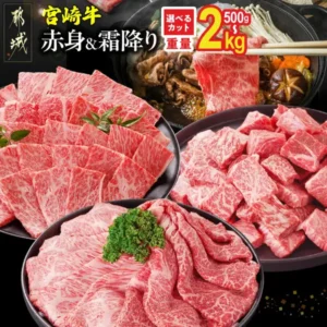 宮崎牛 選べる部位&カットの商品画像。黒い丸皿3枚に赤身と霜降りの宮崎牛(薄切り肉2皿・角切り肉1皿)が盛り付けられ、皿にはパセリなどの葉の飾りが載り、右上には鍋で煮えるすき焼き風の肉と野菜(えのき・にんじん・しいたけ)が添えられている。画像内に店舗が画像に入れた表示として左上に「都城」の印章風ロゴ、「宮崎牛」「赤身&霜降り」「選べるカット」「重量500g〜2kg」の文字あり