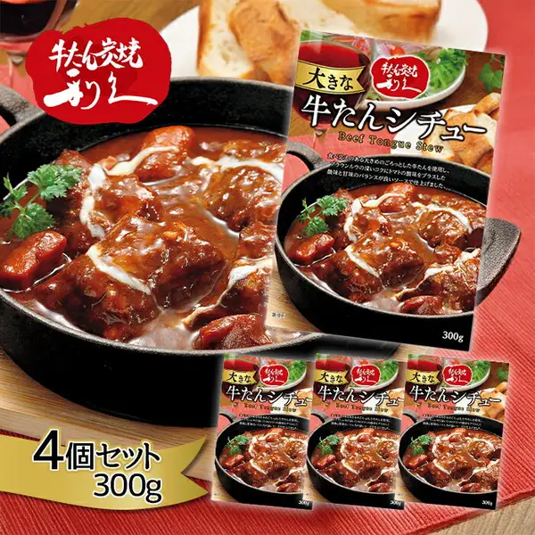 Photo of Sendai Rikyu Beef Tongue Stew in a black iron pot alongside 4 boxes (1 large, 3 small) (a wine glass and bread appear in the background as a styled serving suggestion and are not included with the product). A shop logo badge "牛たん炭焼き利久" is at the top left; text printed on the box package reads "大きな牛たんシチュー" (a large beef tongue stew), "Beef Tongue Stew", and "300g"; a yellow ribbon the shop added to the photo reads "4個セット 300g" (set of 4, 300g)