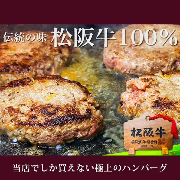 在铁板上煎烤中的数块松阪牛100%黄金汉堡排照片（加热后的状态），前方摆放着木牌。图片内为店铺自行加入的文字：「伝統の味」（传统风味）「松阪牛100%」「松阪牛 松阪肉牛協会員」「当店でしか買えない極上のハンバーグ」（本店独售的极品汉堡排）