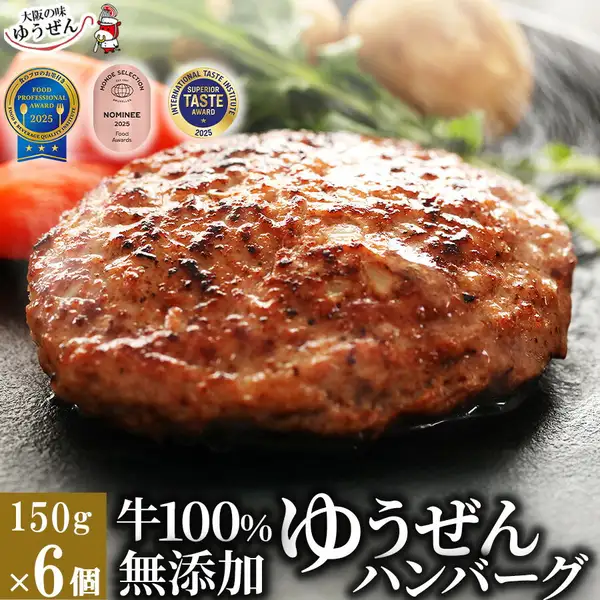Photo of one grilled ゆうぜん hamburg steak plated, with carrot, potato, and herb garnish in the background (not included with the product). In the top-left, the shop logo "大阪の味ゆうぜん" and text the shop placed in the image reading 150g×6個 牛100%無添加 ゆうぜんハンバーグ, along with three badges reading 食のプロのお墨付き / FOOD PROFESSIONAL AWARD 2025 / FOOD & BEVERAGE QUALITY INSTITUTE; MONDE SELECTION NOMINEE 2025 Food Awards; and INTERNATIONAL TASTE INSTITUTE SUPERIOR TASTE AWARD 2025.