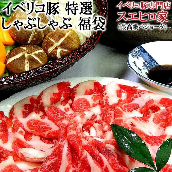 白色大盘中摆放的伊比利亚黑猪薄切生肉片（瘦肉中带有油花），后方为盛放香菇等菌菇和蔬菜的竹篮，右上角是带花纹的小碟盛放的蘸料，前方摆有一片绿叶。照片中店铺放入图片的文字为「イベリコ豚 特選 しゃぶしゃぶ 福袋」「イベリコ豚専門店 スエヒロ家（最高級ベジョータ）」。