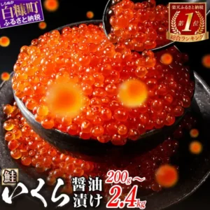 黒い器に盛った鮭いくら醤油漬けをスプーンですくっている写真。器の左上に店舗が画像に入れた表示で「白糠町 ふるさと納税」、右上に「楽天ふるさと納税 第1位 総合ランキング」の文字、下部に「鮭 いくら 醤油漬け 200g〜2.4kg」の文字がある。