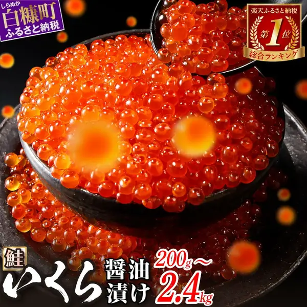 黒い器に盛った鮭いくら醤油漬けをスプーンですくっている写真。器の左上に店舗が画像に入れた表示で「白糠町 ふるさと納税」、右上に「楽天ふるさと納税 第1位 総合ランキング」の文字、下部に「鮭 いくら 醤油漬け 200g〜2.4kg」の文字がある。