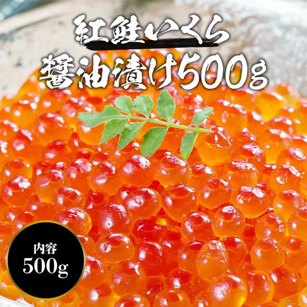 森源商店 紅鮭いくら醤油漬け500g（250g×2P）を器に山盛りに盛り、上に大葉の枝を添えた商品写真。画像内に店舗が画像に入れた表示として白抜き文字で「紅鮭いくら醤油漬け500g」、黒い丸バッジに「内容 500g」あり