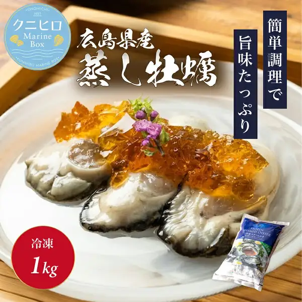 白い皿に盛られた広島産 蒸し牡蠣3つに、琥珀色のジュレ状ソースと紫の花を添えた盛り付け例の写真。奥に赤い丸で「冷凍 1kg」、左上に店舗ロゴ「ONOMICHI 1957 クニヒロ Marine Box」。画像内に店舗が画像に入れた表示として「広島県産 蒸し牡蠣」「簡単調理で旨味たっぷり」の文字あり