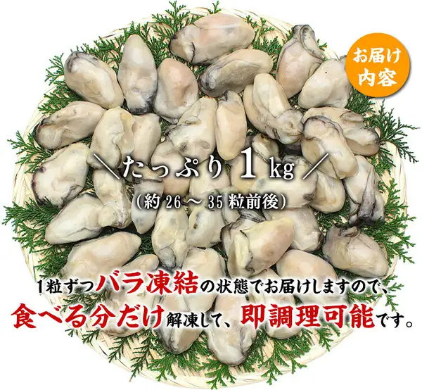 Product photo of shucked Hiroshima oyster meat arranged on a bamboo tray lined with cedar leaves. The image carries the Japanese text “お届け内容” (“Delivery contents”) in the upper right; “たっぷり1kg（約26〜35粒前後）” (“A full 1kg (about 26-35 pieces)”) in the center; and “1粒ずつバラ凍結の状態でお届けしますので、食べる分だけ解凍して、即調理可能です。” (“Each piece is individually quick-frozen for delivery, so you can thaw only what you need and cook it right away.”) at the bottom.