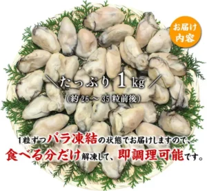 針葉樹の枝葉を敷いたざるに盛られた広島かきのむき身の写真。右上に「お届け内容」の文字、中央に「たっぷり1kg(約26〜35粒前後)」の文字、下部に「1粒ずつバラ凍結の状態でお届けしますので、食べる分だけ解凍して、即調理可能です。」の文字が入った商品画像