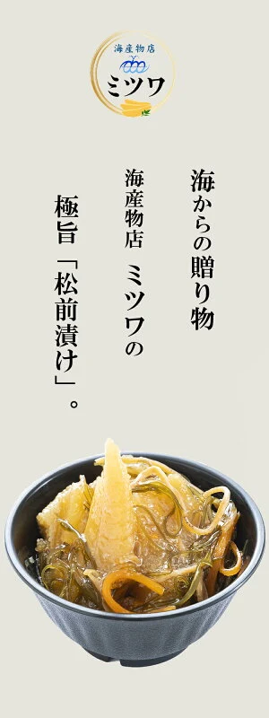 黒い器に盛られた海産物店ミツワの数の子松前漬け（数の子60%配合）の写真。写真には店舗ロゴ「海産物店 ミツワ」と「海からの贈り物」「海産物店ミツワの極旨「松前漬け」。」の文字が店舗により焼き込まれている。