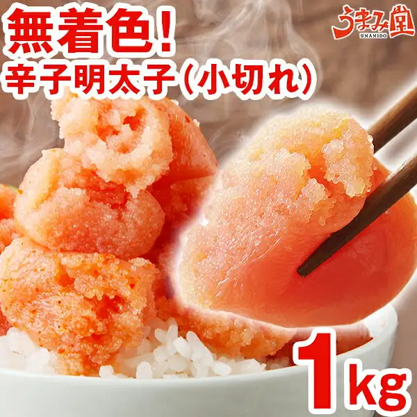 无着色辛子明太子1kg（小切れ）的商品照片：白米饭碗上放着切成小块的辛子明太子，右侧有筷子夹起一块明太子。图片内为店铺自行加入的文字：「無着色!」「辛子明太子（小切れ）」「1kg」以及「うまみ堂」标志