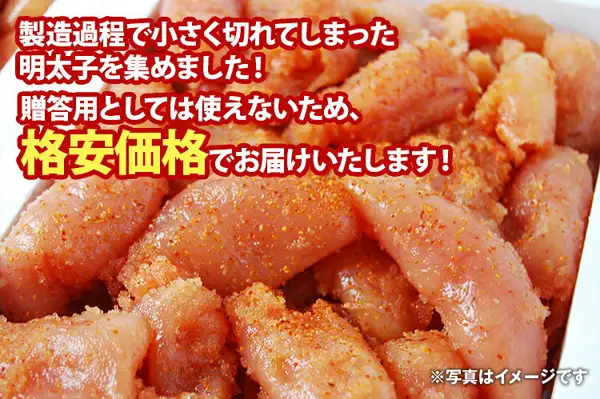 Product photo of the uncolored karashi mentaiko (small cut pieces): a close-up of small cut pieces of karashi mentaiko, their surfaces coated with a red powder, packed tightly in a white container. Text the shop placed in the image reads “製造過程で小さく切れてしまった明太子を集めました！” “贈答用としては使えないため、格安価格でお届けいたします！” “※写真はイメージです” (in English: small pieces cut during production were collected; not usable as gift items, so delivered at a bargain price; the photo is an image only).