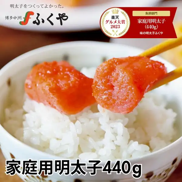 白いご飯の上に明太子を2切れ、箸でのせている写真。左上に「明太子をつくってよかった。」の文字と「博多中洲ふくや」のロゴ、上部中央から右に「楽天グルメ大賞2023 魚卵部門 家庭用明太子(440g) 味の明太子ふくや」の受賞バッジ、下部に「家庭用明太子440g」の文字が入った商品画像