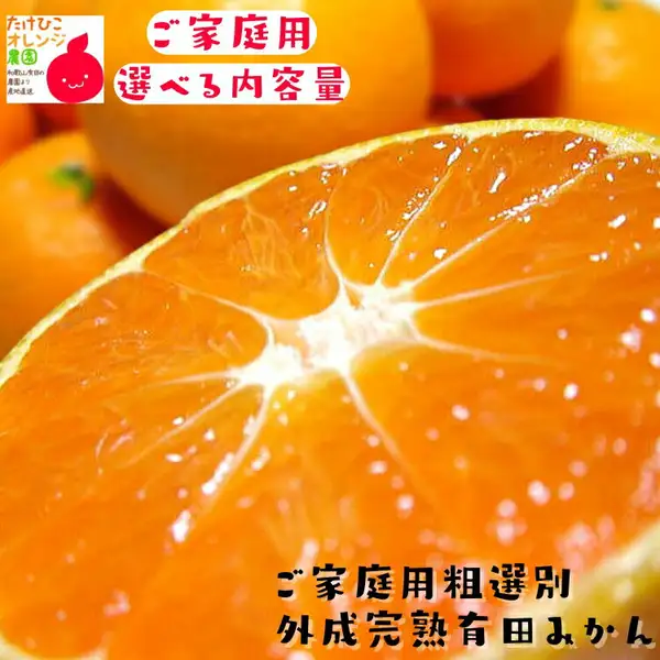 断面を見せた有田みかんの写真。奥に房のままのみかん、左上に店舗ロゴ「たけひこオレンジ農園」、店舗が画像に入れた「ご家庭用」「選べる内容量」「ご家庭用粗選別外成完熟有田みかん」の文字。