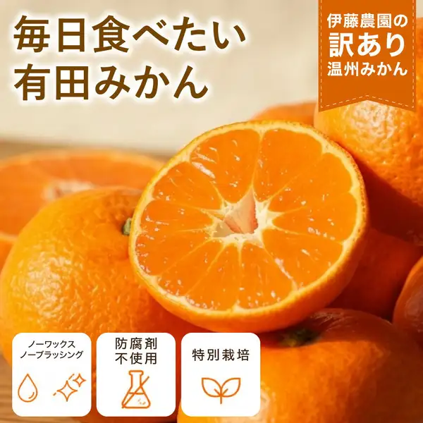 Photo of a halved Arida mikan showing its cross-section, with whole mikan in the background. In the top-right, a red ribbon with Japanese text the shop placed in the image reading 伊藤農園の訳あり温州みかん. In the top-left, large Japanese text the shop placed in the image reading 毎日食べたい and 有田みかん. At the bottom, icon badges with Japanese text the shop placed in the image reading ノーワックス, ノーブラッシング, 防腐剤不使用, and 特別栽培.
