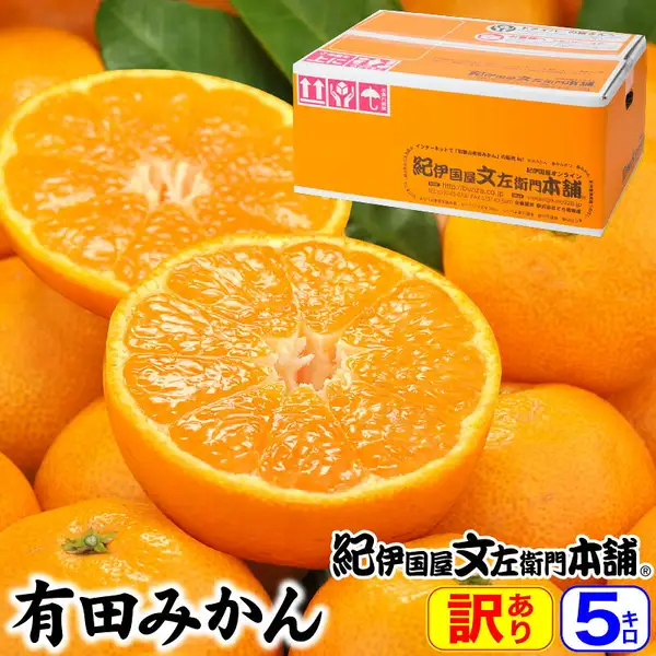 有田みかんを半分に切った断面2個と皮付きのみかん数個を重ね、背景に「紀伊国屋文左衛門本舗」のロゴが入った商品化粧箱を置いた商品画像。画像内に店舗が画像に入れた表示として「有田みかん」「紀伊国屋文左衛門本舗」「訳あり」「5キロ」の文字あり