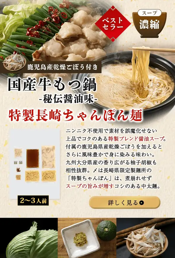 TAKUNABE 国産牛もつ鍋 秘伝醤油味 2〜3人前の商品画像。上部に、キャベツ・ニラ・輪切りの赤唐辛子・ごまをのせて牛もつを煮込んだ鍋と、箸で持ち上げた中太麺の鍋の写真。中央左に、乾燥ごぼう、小袋2つ、唐辛子、ごま、濃縮スープの袋、牛もつの袋、麺2袋を並べたセット内容の写真。下部に、キャベツ、角皿に入った柚子胡椒と青い柑橘の実、乾燥ごぼうの写真。画像内に店舗が画像に入れた表示として「ベストセラー」「スープ 濃縮」「鹿児島県産乾燥ごぼう付き」「国産牛もつ鍋 -秘伝醤油味-」「特製長崎ちゃんぽん麺」「ニンニク不使用で素材を誤魔化せない上品でコクのある特製ブレンド醤油スープ。付属の鹿児島県産乾燥ごぼうを加えるとさらに風味豊かで身に染みる味わい。九州大分県産の香り広がる柚子胡椒も相性抜群。〆は長崎県限定製麺所の『特製ちゃんぽん』は、煮崩れせずスープの旨みが増すコシのある中太麺。」「2〜3人前」「詳しく見る」の文字あり