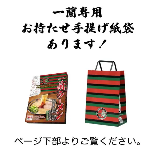 赤と緑の縞の一蘭ラーメン 博多細麺ストレート 5食入りの箱と、同じ赤と緑の縞の手提げ紙袋が並ぶ写真。店舗が画像に入れた表示「一蘭専用 お持たせ手提げ紙袋 あります！」「ページ下部よりご覧ください。」。一蘭ラーメン 博多細麺ストレート 2箱セット