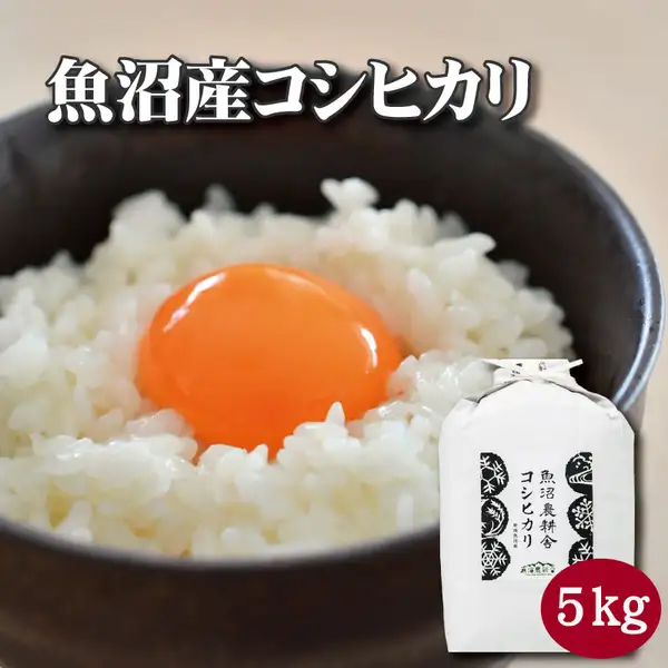 Photo of a styled serving of white rice topped with a raw egg yolk in a black bowl (plating example; the egg is not included with the product). A white rice bag is shown on the right. Text the shop placed in the image reads “魚沼産コシヒカリ”, “魚沼農耕舎”, “コシヒカリ” and “5kg”