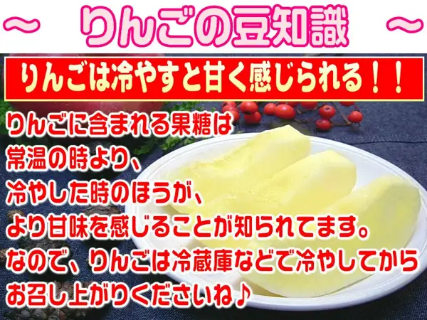 大中 高糖度サンふじ 家庭用 5kgの商品ページ画像。白い皿にくし形に切ったりんごの果肉をのせた盛り付け例の写真（背景は濃い色の布と赤い小さな実）。画像内に店舗が画像に入れた表示として「〜 りんごの豆知識 〜」「りんごは冷やすと甘く感じられる！！」「りんごに含まれる果糖は常温の時より、冷やした時のほうが、より甘味を感じることが知られてます。なので、りんごは冷蔵庫などで冷やしてからお召し上がりくださいね♪」の文字あり