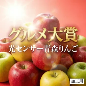 赤・黄緑色のりんごが山盛りになった商品画像。背景に光の演出があり、画像内に金文字で「グルメ大賞」「光センサー青森りんご」、右下に「加工用」の表示。青森県産 光センサーりんご 加工用10kg(訳あり)