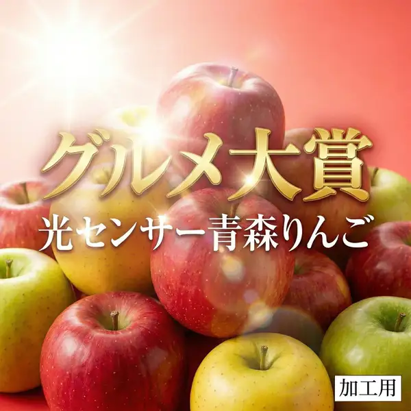 赤・黄緑色のりんごが山盛りになった商品画像。背景に光の演出があり、画像内に金文字で「グルメ大賞」「光センサー青森りんご」、右下に「加工用」の表示。青森県産 光センサーりんご 加工用10kg（訳あり）