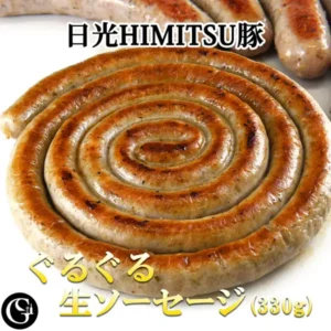 渦巻き状に巻いて焼いたぐるぐる生ソーセージ（約1.4m/330g）の商品写真。背景に別のソーセージも写る。店舗が画像に入れた表示「日光HIMITSU豚」「ぐるぐる生ソーセージ (330g)」、左下に店舗ロゴ