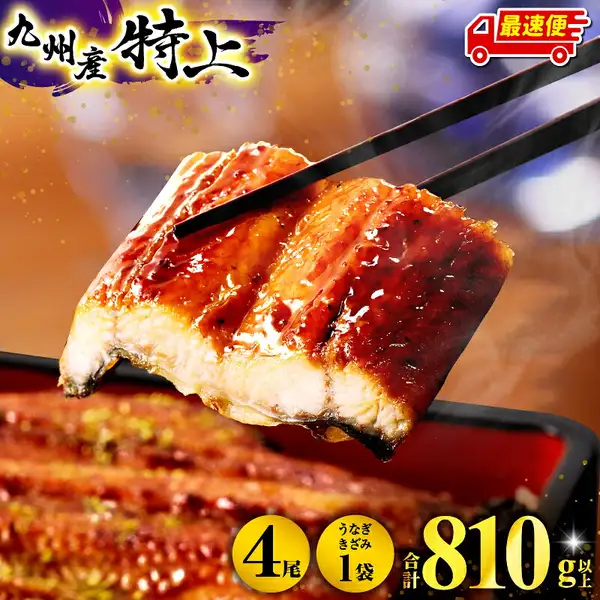 A piece of unagi kabayaki being lifted with chopsticks, with more pieces stacked in a black dish in front. Text the shop placed in the image reads: “Kyushu-grown, Tokujo (premium grade)”, “Fastest shipping”, “4 fillets”, “1 chopped-unagi pack”, and “Total 810g or more.”