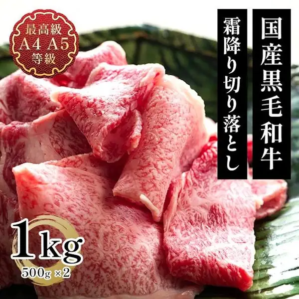 商品照片：切成大小不一薄片、带雪花纹的粉红色牛肉切り落とし堆放在绿色大叶片上，背景上方为白色。左上角红色圆形徽章上是店铺放入图片中的文字「最高級」「A4 A5等級」，右上方并排两条白字的竖长黑色条幅，右侧为「国産黒毛和牛」，左侧为「霜降り切り落とし」，左下方金色圆形装饰旁有文字「1kg」「500g×2」。