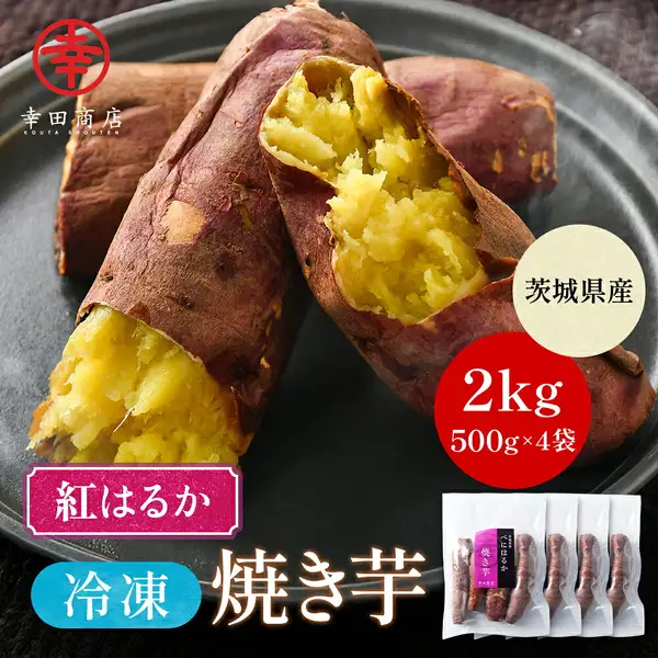A photo of 4 pieces of frozen Beniharuka baked sweet potato on a dark round plate (2 with skin unopened, 2 split open lengthwise showing yellow flesh), with 4 individually sealed white bags (printed with a “べにはるか 焼き芋 幸田商店” label) at the bottom right. Text the shop put in the image: the 幸田商店 logo, “紅はるか” (the variety name) in a pink ribbon, “茨城県産” in a beige circle, and “2kg／500g×4袋” in a red circle.