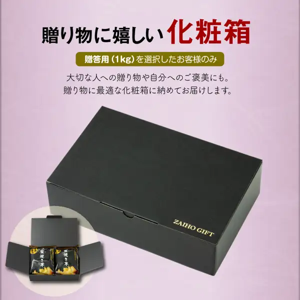 紫がかった背景に黒い化粧箱（金色の「ZAIHO GIFT」の文字入り）を大きく置き、左下の丸い枠に、蓋を開けた箱の中に黒い袋入りの商品が2袋並ぶ様子を入れた商品説明画像。店舗が画像に入れた表示「贈り物に嬉しい化粧箱」「贈答用（1kg）を選択したお客様のみ」「大切な人への贈り物や自分へのご褒美にも。」「贈り物に最適な化粧箱に納めてお届けします。」「ZAIHO GIFT」（財宝 冷凍焼き芋 紅はるか）