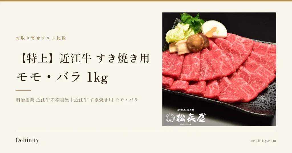 「【特上】近江牛 すき焼き用 モモ・バラ 1kg」のアイキャッチ画像。お取り寄せグルメ比較の金帯の下にタイトル、右に近江牛すき焼き肉を黒い角皿に盛り付けた写真（画像内に店舗が入れたロゴ「近江松喜屋牛」「松喜屋 MATSUKIYA」の文字。白菜・三つ葉・しいたけ・長ねぎ・にんじんなどの野菜・きのこは商品に含まれない盛り付け例）。左下に「明治創業 近江牛の松喜屋｜近江牛 すき焼き用 モモ・バラ」の表示。