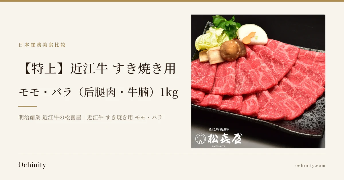 「【特上】近江牛 すき焼き用 モモ・バラ(后腿肉・牛腩)1kg」的特色图。金色横条下方是标题,右侧是黑色方盘上呈扇形摆放的近江牛寿喜烧牛肉照片(图中有店铺加入的logo文字「近江松喜屋牛」「松喜屋 MATSUKIYA」;白菜、鸭儿芹、香菇、大葱、胡萝卜等蔬菜・菌类为摆盘示例,不包含在商品内)。左下方为「明治創業 近江牛の松喜屋|近江牛 すき焼き用 モモ・バラ」。