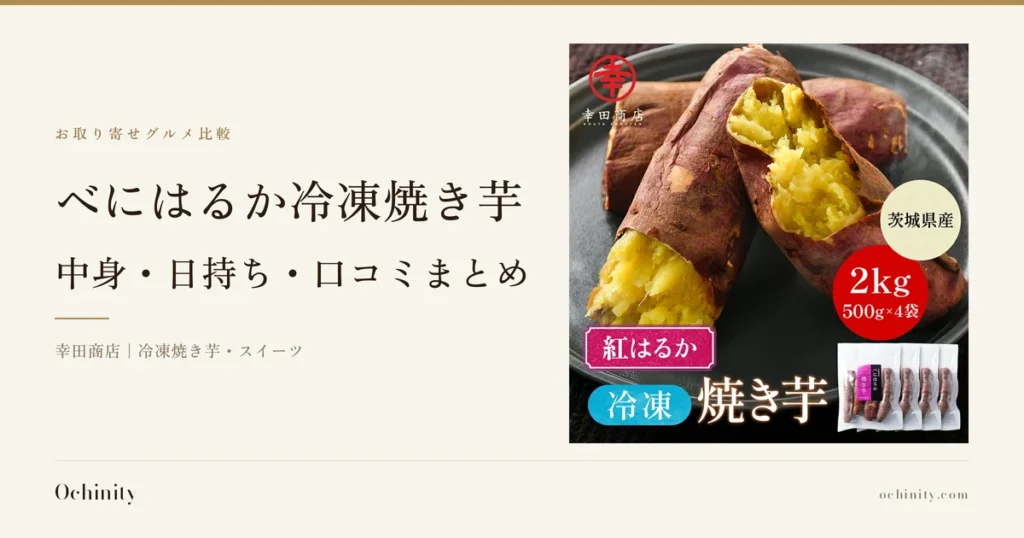 べにはるか冷凍焼き芋のアイキャッチ。左に「お取り寄せグルメ比較」「べにはるか冷凍焼き芋」「中身・日持ち・口コミまとめ」「幸田商店｜冷凍焼き芋・スイーツ」の文字。右の写真は、黒い丸皿に紅はるかの冷凍焼き芋4本（皮のままのもの2本、縦に割って黄色い果肉の断面を見せているもの2本）を盛り付け、右下に白い個包装袋4袋（「べにはるか 焼き芋 幸田商店」のロゴ入り）を添えた写真。店舗が画像に入れた表示として、幸田商店のロゴ、ピンク色のリボンの中の「紅はるか」の文字、ベージュ色の丸の中の「茨城県産」の文字、赤色の丸の中の「2kg／500g×4袋」の文字がある