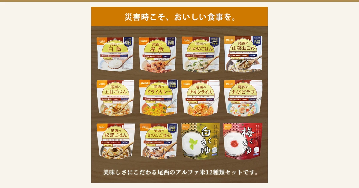 尾西食品アルファ米（速食米饭）12种类（白饭、红豆饭、裙带菜饭、山菜糯米饭、五目饭、干咖喱、鸡肉饭、虾仁什锦饭、松茸饭、菌菇饭、白粥、梅子粥）的包装袋在木纹背景上排成横4袋×纵3排的商品照片（尾西食品 アルファ米12种类 コンプリートBOX）。顶部橙色横带上有店铺加入图片的标示「災害時こそ、おいしい食事を。」，底部有店铺加入图片的标示「美味しさにこだわる尾西のアルファ米12種類セットです。」