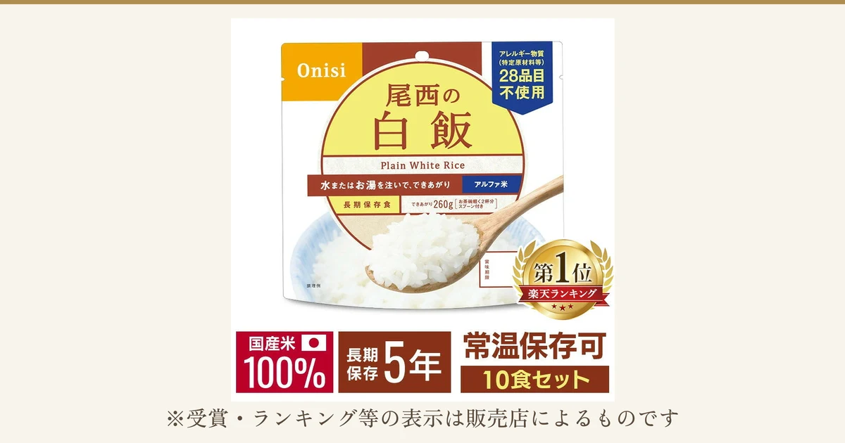 白い袋に入った尾西の白飯の商品写真。袋の後ろに青い縁の器に盛ったご飯と木のスプーンが写り、袋には「Onisi」「尾西の白飯」「Plain White Rice」「水またはお湯を注いで、できあがり」「アルファ米」「長期保存食」「できあがり260g」「お茶碗軽く2杯分 スプーン付き」「アレルギー物質（特定原材料等）28品目不使用」「賞味期限」「調理例」と書かれている。右下に金色の月桂冠の円で「第1位」「楽天ランキング」、下に「国産米100%」「長期保存5年」「常温保存可」「10食セット」と書かれている（店舗が画像に入れた表示）。下に「※受賞・ランキング等の表示は販売店によるものです」。尾西食品 アルファ米 白飯 10食セット