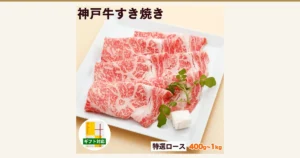 白い角皿に重ねて広げた神戸牛すき焼き肉(特選ロース)の薄切り肉の商品写真。右にクレソンと白い脂の小片が添えられ、左下に黄色い包装紙の化粧箱の小さな写真が入る(神戸牛専門店 辰屋 神戸牛 すき焼き肉 特選ロース)。店舗が画像に入れた表示「神戸牛すき焼き」「ギフト対応」「特選ロース」「400g〜1kg」