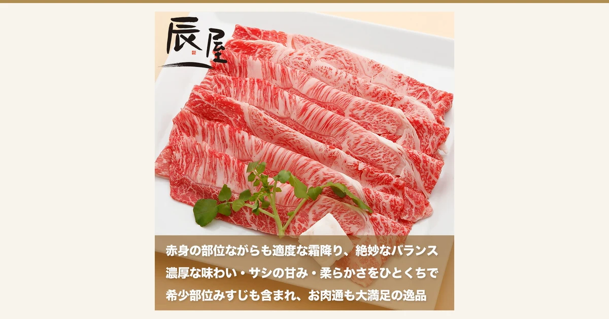 Product photo of thin sukiyaki slices of lean beef with fine marbling, spread on a white square plate, with watercress and white cubes of fat in front and the shop logo "辰屋" (Tatsuya) in the top left. Text the shop placed in the image: "赤身の部位ながらも適度な霜降り、絶妙なバランス" (a lean cut yet moderately marbled, a perfect balance), "濃厚な味わい・サシの甘み・柔らかさをひとくちで" (rich flavor, sweet marbling and tenderness in one bite), "希少部位みすじも含まれ、お肉通も大満足の逸品" (includes the rare misuji cut, a dish that satisfies meat lovers)